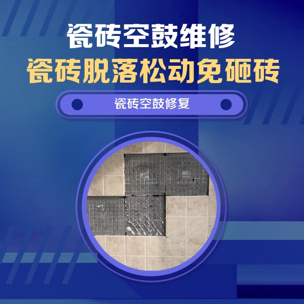 大宁瓷砖空鼓维修公司分享新房瓷砖空鼓是什么原因？新手必懂的基础诱因