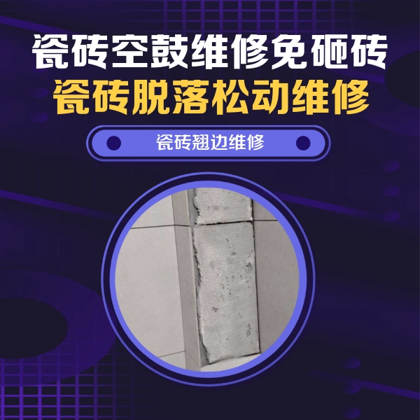 大宁瓷砖空鼓维修公司分享瓷砖空鼓维修施工流程详解，规范施工不返工