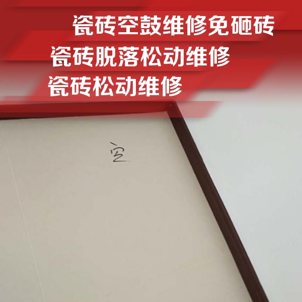 大宁瓷砖空鼓维修公司分享新房瓷砖空鼓是什么原因？新手必懂的基础诱因